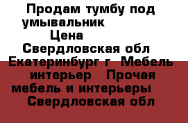 Продам тумбу под умывальник.cersanit › Цена ­ 3 000 - Свердловская обл., Екатеринбург г. Мебель, интерьер » Прочая мебель и интерьеры   . Свердловская обл.